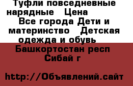 Туфли повседневные нарядные › Цена ­ 1 000 - Все города Дети и материнство » Детская одежда и обувь   . Башкортостан респ.,Сибай г.